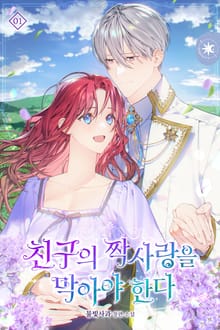 <친구의 짝사랑을 막아야 한다> 세트