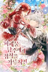 <피폐물 남주에게 집착을 가르치면> 세트 표지 이미지