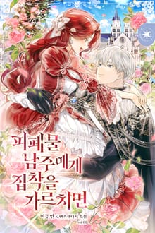 <피폐물 남주에게 집착을 가르치면> 세트