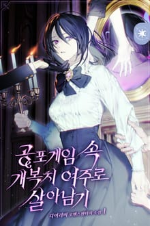 <공포게임 속 개복치 여주로 살아남기> 세트