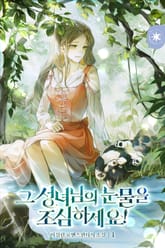 <그 성녀님의 눈물을 조심하세요!> 세트 표지 이미지