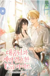 <대공님과 계약 결혼한 C급 가이드> 세트 표지 이미지