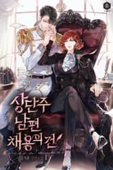 <상단주 남편 채용의 건> 세트 표지 이미지