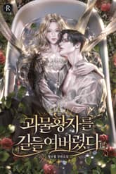 <괴물 황자를 길들여버렸다> 세트 표지 이미지