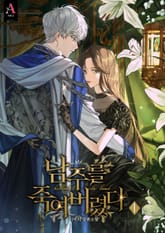 <남주를 죽여버렸다> 세트 표지 이미지