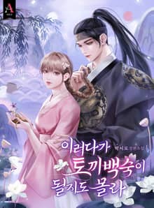 <이러다가 토끼 백숙이 될지도 몰라> 세트