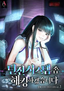 <던전 시스템 좀 해킹하겠습니다> 세트