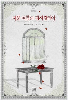 <저문 여름의 파사칼리아> 세트