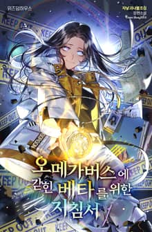 <오메가버스에 갇힌 베타를 위한 지침서> 세트