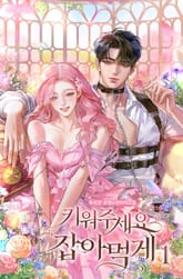 <키워주세요, 잡아먹게> 세트 표지 이미지