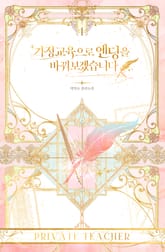 <가정교육으로 엔딩을 바꿔보겠습니다> 세트 표지 이미지