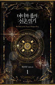 <마녀와 용의 신혼일기> 세트