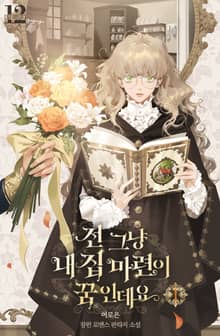 <전 그냥 내 집 마련이 꿈인데요?> 세트