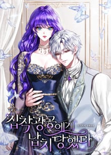 <집착광공에게 납치당했다> 세트