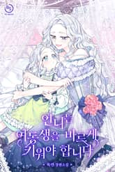 <언니는 여동생을 바르게 키워야 합니다> 세트 표지 이미지