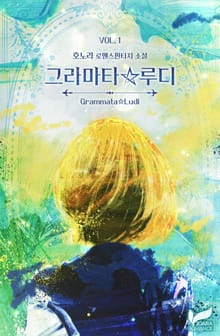 <그라마타☆루디> 세트