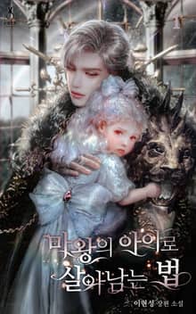 <마왕의 아이로 살아남는 법> 세트