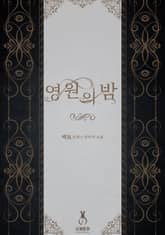 <영원의 밤> 세트 표지 이미지