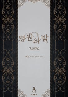 <영원의 밤> 세트