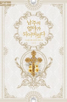 <남주의 엄마가 되어버렸다> 세트