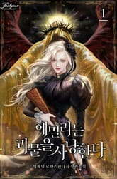 <에밀리는 괴물을 사냥한다> 세트 표지 이미지