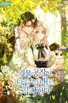 <괴물 공작이 나를 아내로 착각한다> 세트