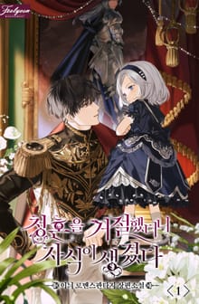 <청혼을 거절했더니 자식이 생겼다> 세트