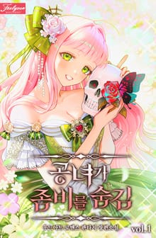 <공녀가 좀비를 숨김> 세트