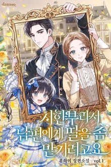 <시한부라서 남편에게 딸을 좀 맡기려고요> 세트