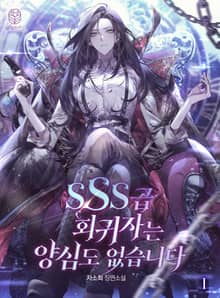 <SSS급 회귀자는 양심도 없습니다> 세트