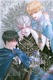 <다음 중 애 아빠를 고르시오> 세트