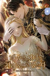 <대공은 왕녀를 전리품으로 품는다> 세트 표지 이미지