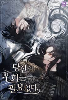 <당신의 후회는 필요 없다> 세트