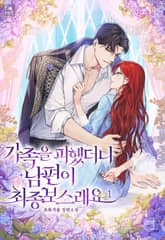 <가족을 피했더니 남편이 최종 보스래요> 세트 표지 이미지