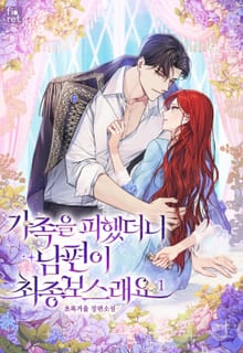 <가족을 피했더니 남편이 최종 보스래요> 세트