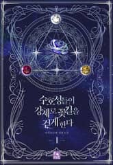 <수호성들이 강제로 꽃길을 걷게 한다> 세트 표지 이미지