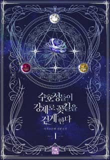 <수호성들이 강제로 꽃길을 걷게 한다> 세트