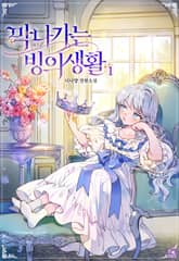 <막 나가는 빙의 생활> 세트 표지 이미지