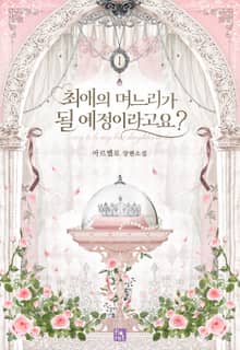 <최애의 며느리가 될 예정이라고요?> 세트