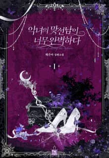 <악녀의 맞선남이 너무 완벽하다> 세트