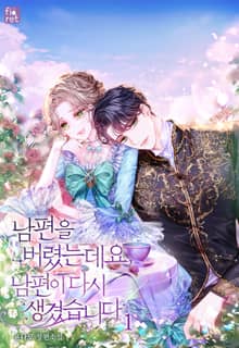 <남편을 버렸는데요, 남편이 다시 생겼습니다> 세트