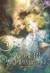 <술탄의 계약직 발닦개가 되었습니다> 세트 표지 이미지