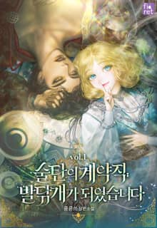 <술탄의 계약직 발닦개가 되었습니다> 세트