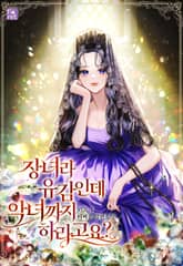 <장녀라 유감인데 악녀까지 하라고요?> 세트 표지 이미지