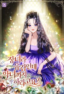 <장녀라 유감인데 악녀까지 하라고요?> 세트