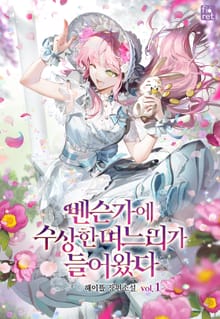 <벤슨가에 수상한 며느리가 들어왔다> 세트