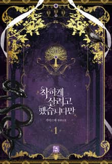 <착하게 살려고 했습니다만> 세트