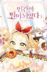 <인간의 딸이 되었다> 세트 표지 이미지