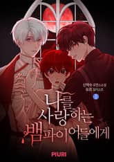 <나를 사랑하는 뱀파이어들에게> 세트 표지 이미지