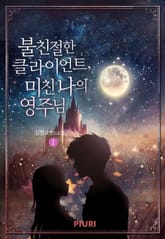 <불친절한 클라이언트, 미친 나의 영주님> 세트 표지 이미지